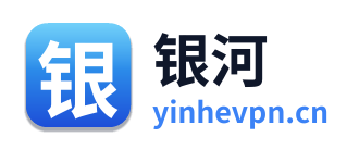 银河VPN